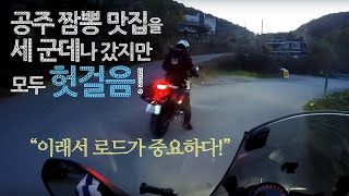 공주 유명 짬뽕집을 세 군데나 찾아갔지만 다 허탕쳤네!ㅣ공주 바이크 라이딩