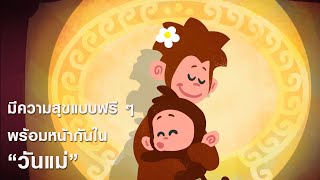 [Highlight] สุขสันต์วันแม่🥰 การ์ตูนสุดซึ้งเหมาะสำหรับดูกับครอบครัว | TrueID