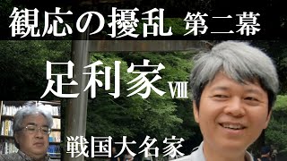 戦国大名47H　足利家Ⅷ　観応の擾乱第二幕　正平の一統【研究者と学ぶ日本史】