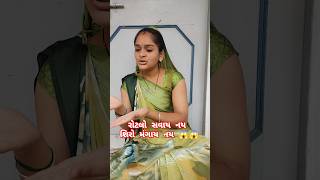 રોટલો સવાય નય શિરો મંગાય નય 😱😱 || #youtubeshorts #shorts #gujarati #trending #viralreels #dhun