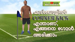 Corner kick in football ll ഫുട്ബോളിൽCorner kick എന്താണ് ll Corner kick എങ്ങനെ അടിക്കണം ll Football