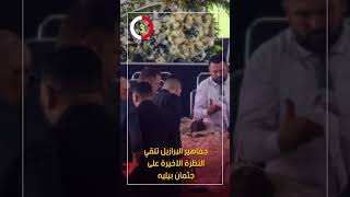 جماهير البرازيل تلقي النظرة الأخيرة على جثمان بيليه