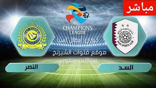 مباراة النصر السعودي ضد السد القطري | دوري ابطال اسيا | بث مباشر