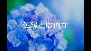 仏縁とは何か（4年06月17日）