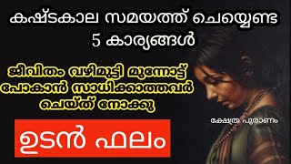 കഷ്ടതകളും ദുരിതങ്ങളും അനുഭവിച്ച് മതിയായി എന്ന് തോന്നുന്നവർക്ക് ഇത് ചെയ്യാം... jyothisham Malayalam