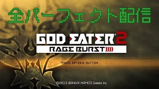 配信15日目・パーフェクトとるよー【GE2RB】