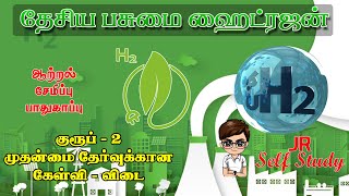 தேசிய பசுமை ஹைட்ரஜன் திட்டம் || Green Nitrogen || Jr Self Study