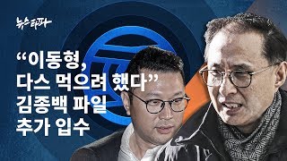 뉴스타파 - “이동형, 다스 먹으려 했다”...김종백 파일 추가 입수