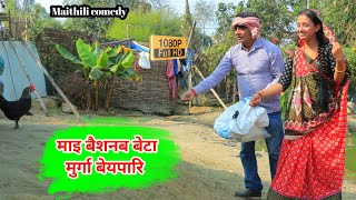 माइ बैशनब बेटा मुर्गा बेयपारि | Maithili Comedy | Damodar | Khudra MaithiliKhatmithi