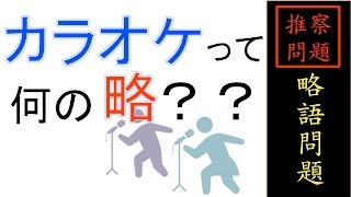 [推察問題・カラオケは何の略？]脳活クイズ vol ３４１ Abbreviation quiz