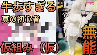 【牛歩】プラモ歴０塗装歴０ノウハウ０のガレージキット制作　バイパー　仮組み（仮）　【勝利の女神　NIKKE】