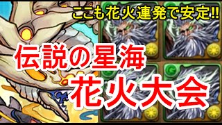 【パズドラ】伝説の星海 高速周回（劉備ディオス）