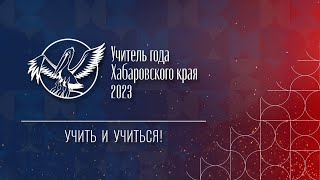 Торжественное закрытие краевого конкурса «Учитель года Хабаровского края»