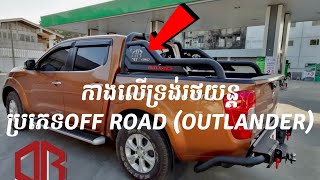 កាងលើទ្រង់រថយន្តប្រភេទOFF ROAD (OUTLANDER)