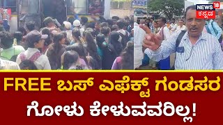 Free Bus For Womens | ಮಂಡ್ಯದಲ್ಲಿ ಫ್ರೀ ಬಸ್‌ ಫುಲ್ ರಶ್ ! | Congress Guarantee Card