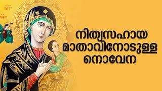 നൊവേന : നിത്യ സഹായ മാതാവ്