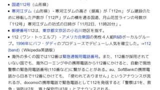 「112」とは ウィキ動画