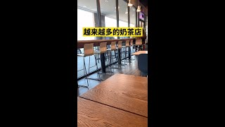 直擊美國|【030】嘗嘗美國的奶茶，比國內好還是差呢？|大街小巷|奶茶店|發展|超市|商圈|差距|新品|簡單|熱狗|土豆|美金|美元|餐飲|門檻|透視|直視|美利堅|百姓生活|真實|直觀|零距離|揭秘