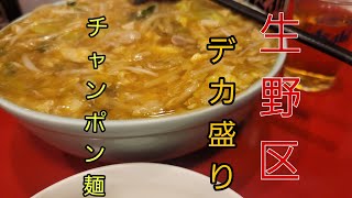 生野区‥町中華 二人がかりで食べても減らない デカ盛りチャンポン麺￥900