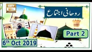 RUHANI IJTEMA | Live From Lahore | 6th October 2019 | Part 2 | ARY Qtv.