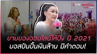 ขายของออนไลน์ให้ปัง ปี 2021 บอสปันปั้นเงินล้าน มีคำตอบ !