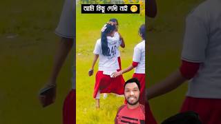 আমি কিছু দেখি নাই আপনারা দেখেন অসাধারণ ড্যান্স  #foryou #funny #duet #comedy #shorts #youtubeshorts