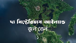 দ্য মিস্টেরিয়াস আইল্যান্ড 1/6 | জুল ভের্ন | Jules Verne | Golpokothon by Kollol