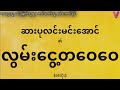 စ ဆုံး ဆားပုလင်းမင်းအောင်နှင့်လွမ်းငွေ့တဝေဝေ