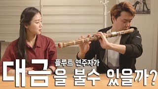 플루트 연주자가 대금을 불수있을까? L'Flutist Q\u0026A