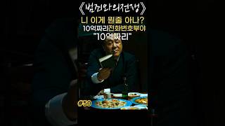 #50 니 이게 뭔줄아나?10억짜리 전화번호부야(범죄와의전쟁) #범죄와의전쟁 #최민식 #하정우 #김선균 #조진웅