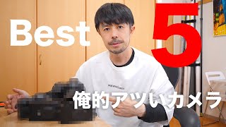 今俺が本当に必要なカメラBest5