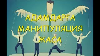 АДАМДАРҒА МАНИПУЛЯЦИЯ ЖАСАУДЫҢ 10 ЖОЛЫ.