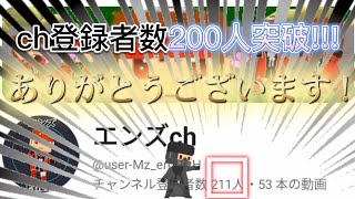 チャンネル登録者数200人突破!!!みんなありがとう！