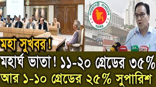 মহা সুখবর! অবশেষে মহার্ঘভাতা ৩৫% ও ২৫% ‍সুপারিশ #মহার্ঘ_ভাতা_২০২৫ #moarghorvata #১১-২০ গ্রেড চাকুরী