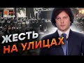 Грузия ПЫЛАЕТ ⚡️ Грузины СНОСЯТ Путинскую ВЛАСТЬ! Полиция ЖЕСТОКО разгоняет людей! Улицы ПЕРЕКРЫТЫ