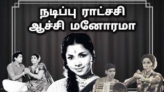 ஆச்சி மனோரமா எனும் நடிப்பு ராட்சசி | UNKNOWN FACTS | @PoovinTalks | #information #shorts #facts