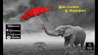 இடைவேளை - ஐ. கிருத்திகா - சிறுகதை - Short Story