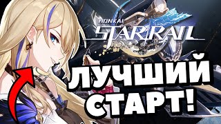 НАЧНИ ИГРУ ПРАВИЛЬНО! HONKAI STAR RAIL | ГАЙД | ЛУЧШИЙ СТАРТ HSR