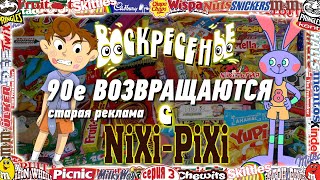 Реклама 90х - Сладости и Вкусности №03