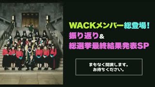 【フル】WACKメンバー総登場2017年振り返り\u0026総選挙最終結果発表SP