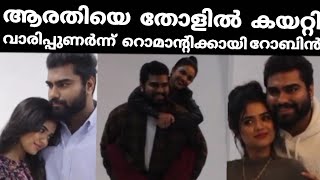 ആരതിയെ എടുത്തു പൊക്കി തോളിൽ കയറ്റി ഉമ്മ വെച്ച് റൊമാന്റിക്കായി റോബിൻ!!