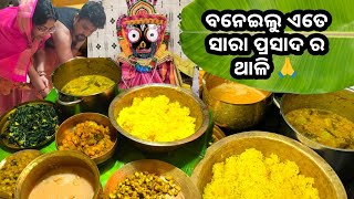 ଭାଗବତ ଜନ୍ମ ଉପଲକ୍ଷେ🙏ବନେଇଲୁ ଏତେ ସାରା ପ୍ରସାଦର ଥାଳି🕉️|No onion garlic sasu bohu thali |bina piaja rasuna