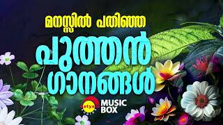 മനസ്സിൽ പതിഞ്ഞ പുത്തൻ ഗാനങ്ങൾ | Malayalam Film Songs