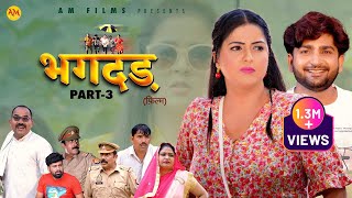 भगदड़ BHAGDAR | Part - 3 | Kavita joshi | Pratap Dhama |  Uttar Kumar | New Film 2023 | AM Films