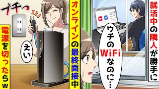 就活中の隣人が勝手に我が家のWi-Fiを使ってオンラインの最終面接をしようとしていた。ムカついたので面接中にルーターの電源を切ったら