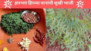 हारभरा हिरव्या पानांची सुखी भाजी रेसिपी मराठी,Harbhara bhaji recipe in marathi.