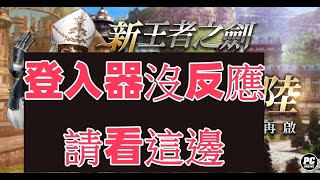 【新王者之劍】登入器沒反應，請看這邊