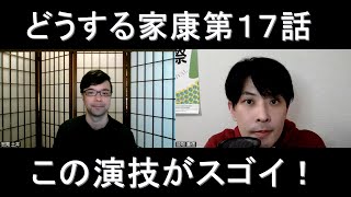 どうする家康第１７話の演技をほめてほめてほめまくる【この演技がスゴイ！】