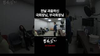 전날 과음하신 극회장님, 부극회장님