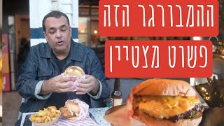 זה המבורגר פשוט מצטיין